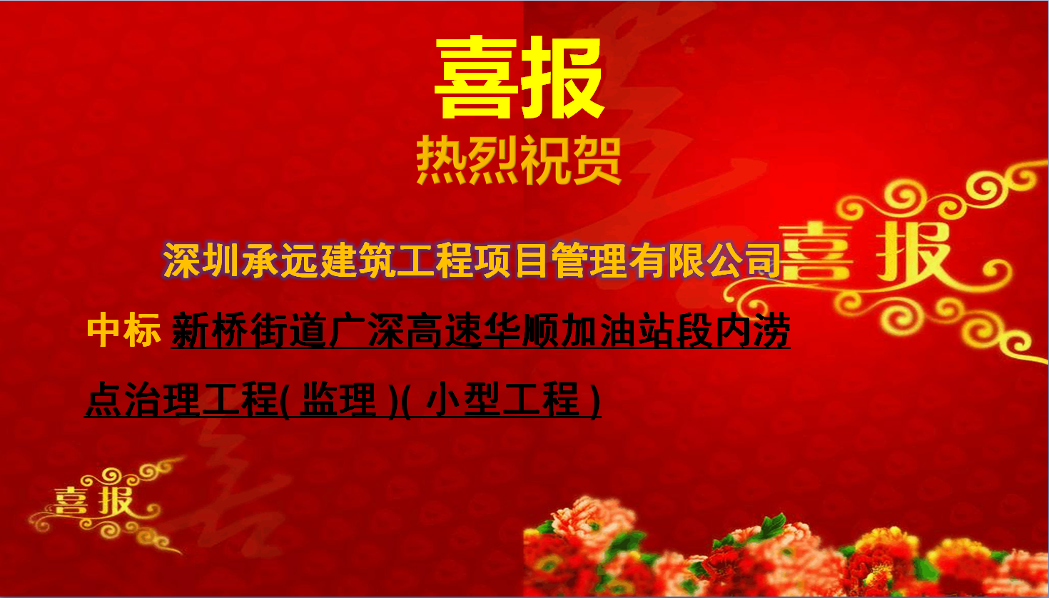 【中标喜报】——新桥街道广深高速华顺加油站段内涝点治理工程( 监理 )( 小型工程 )